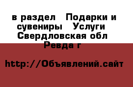  в раздел : Подарки и сувениры » Услуги . Свердловская обл.,Ревда г.